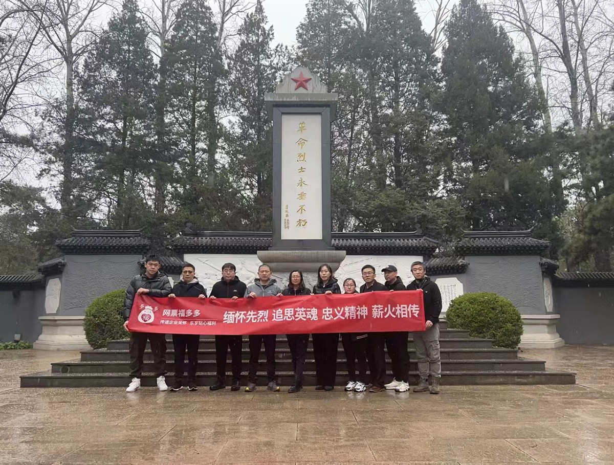 2023年网票福多多清明祭英烈活动